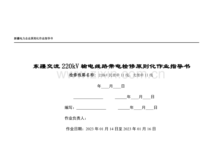 交流输电线路带电检修标准化作业指导书.doc_第1页