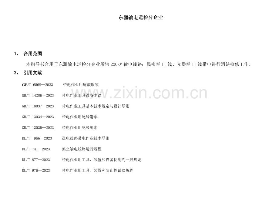 交流输电线路带电检修标准化作业指导书.doc_第2页