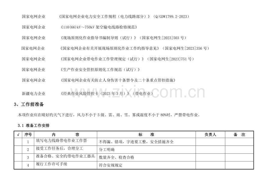 交流输电线路带电检修标准化作业指导书.doc_第3页