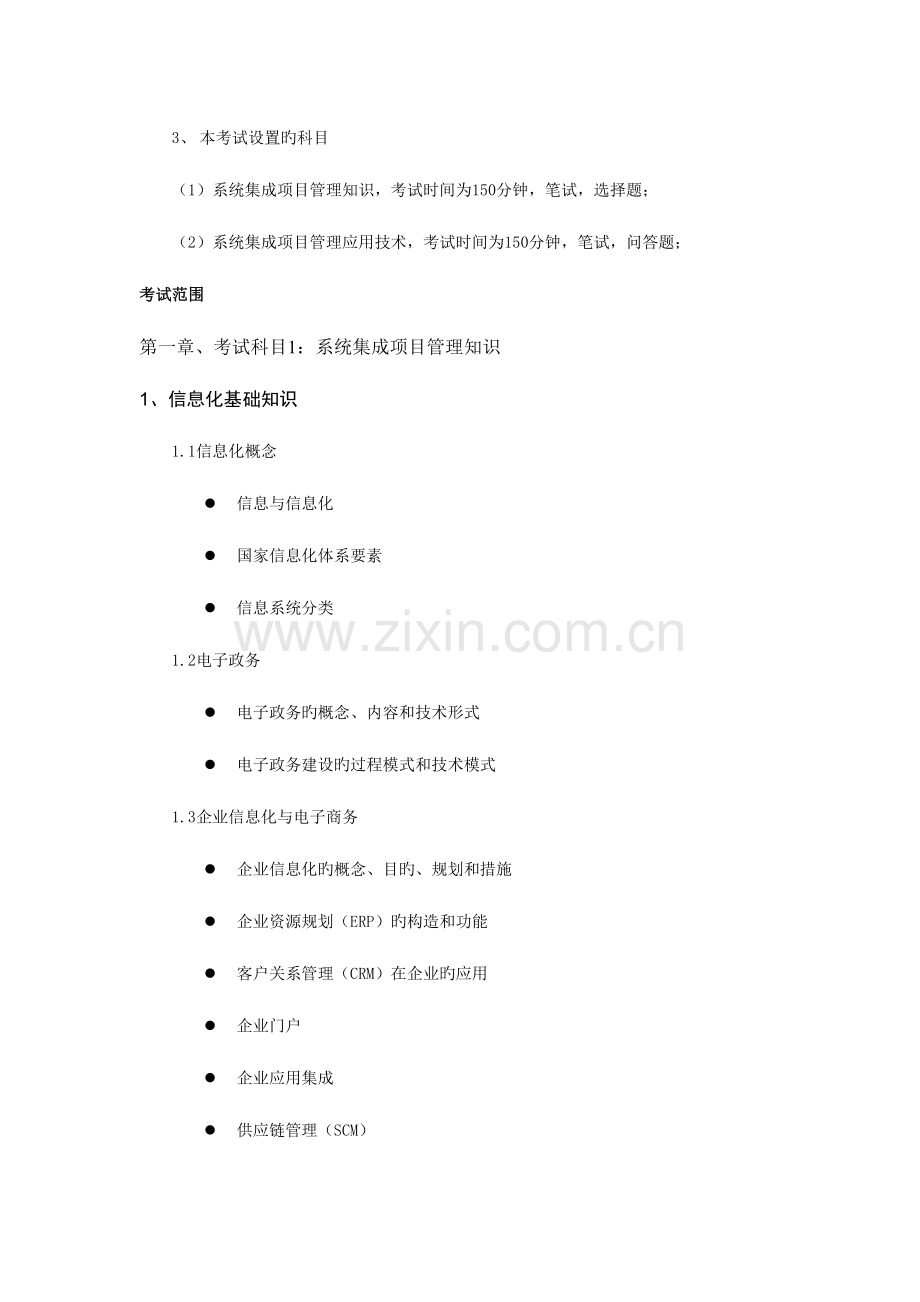 2023年系统集成项目管理工程师考试知识大纲.doc_第2页