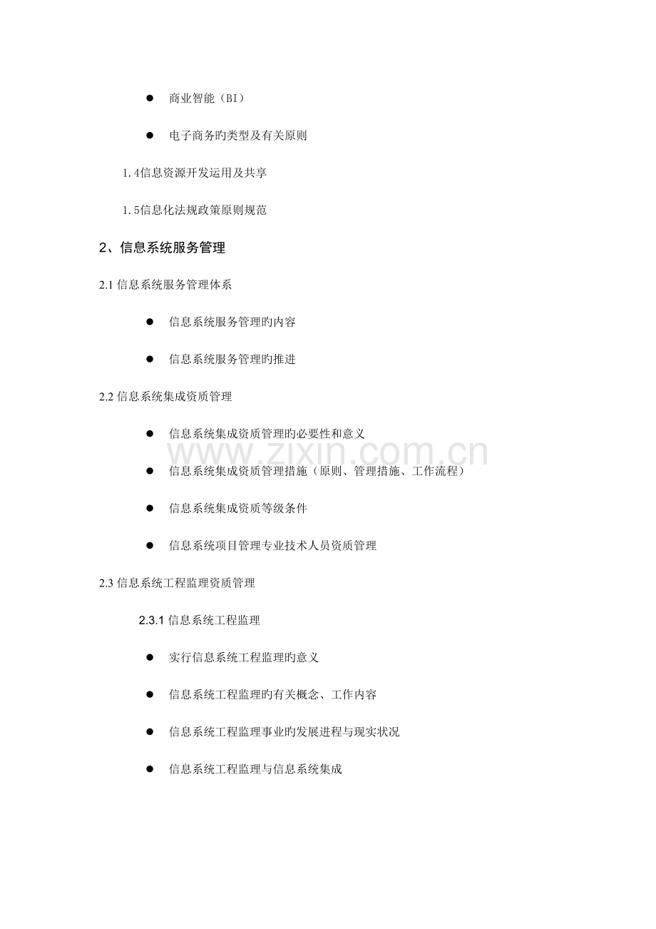 2023年系统集成项目管理工程师考试知识大纲.doc_第3页