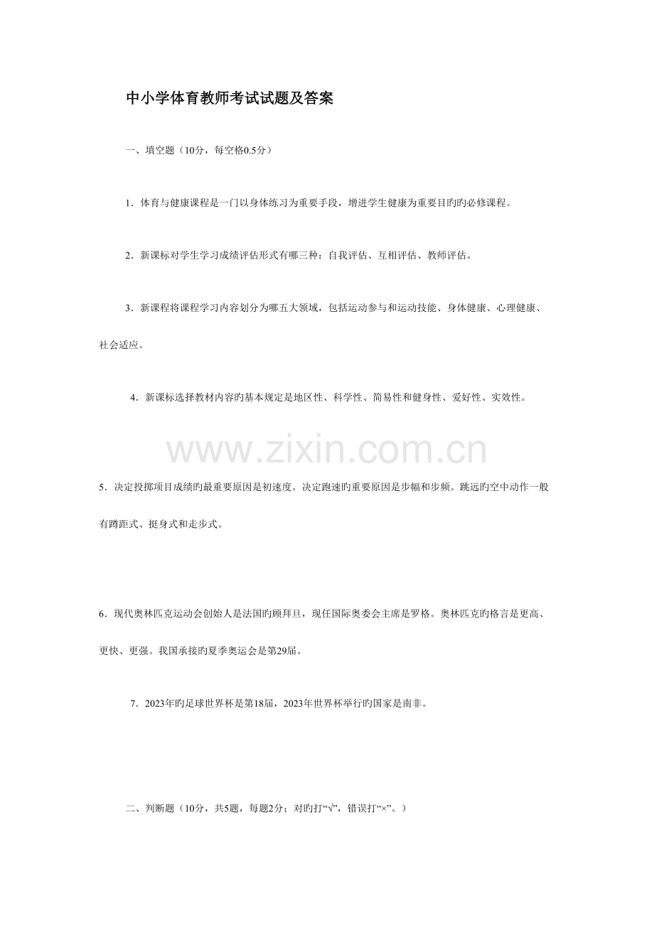 2023年试卷类中小学体育教师考试试题及答案.doc_第1页