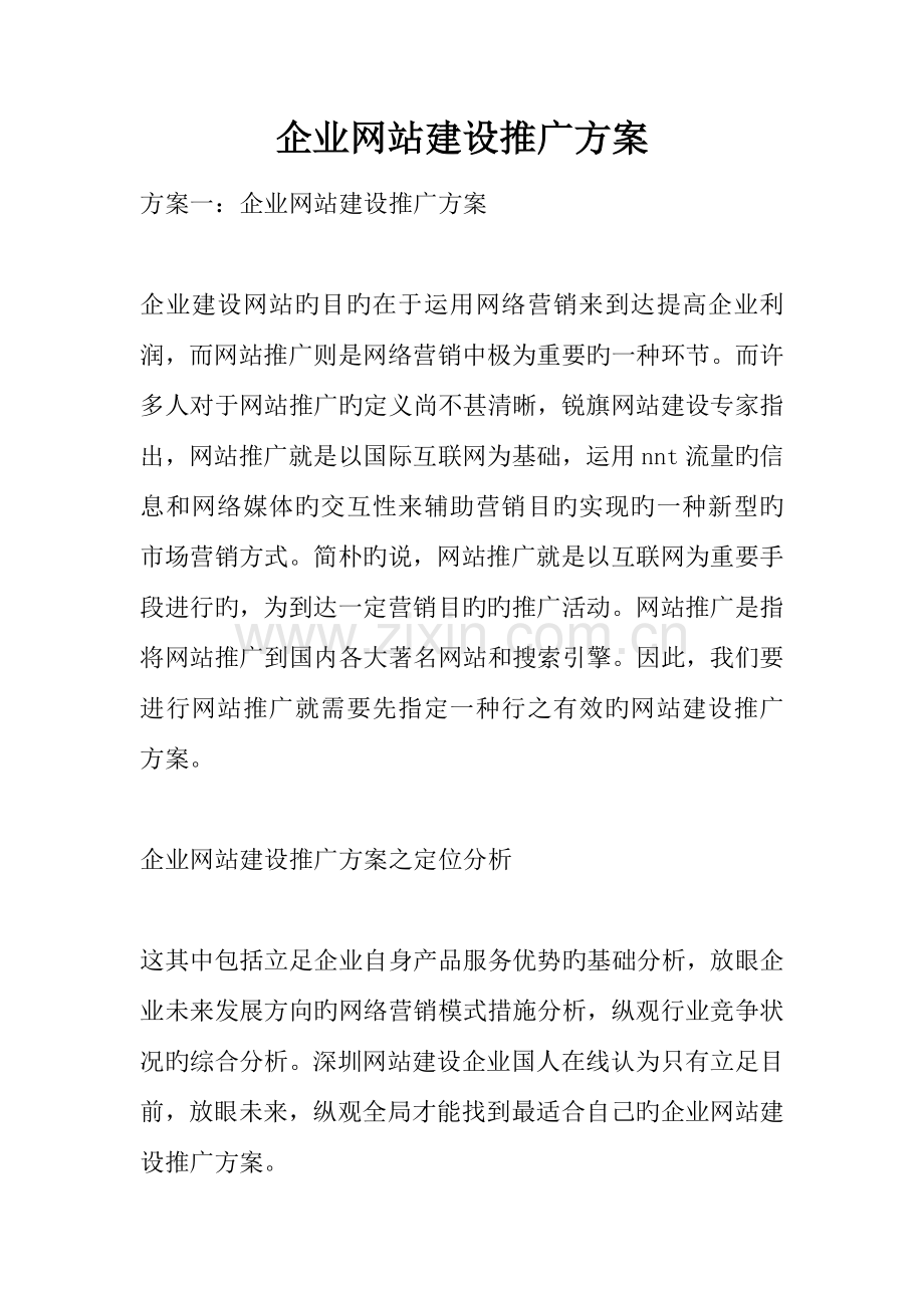 企业网站建设推广方案.docx_第1页