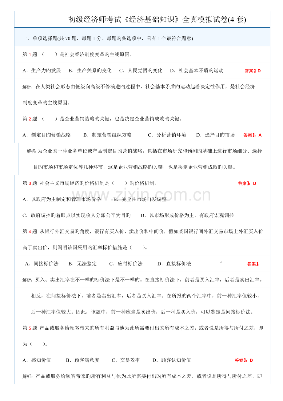 2023年初级经济师考试经济基础知识全真模拟试卷套.doc_第1页