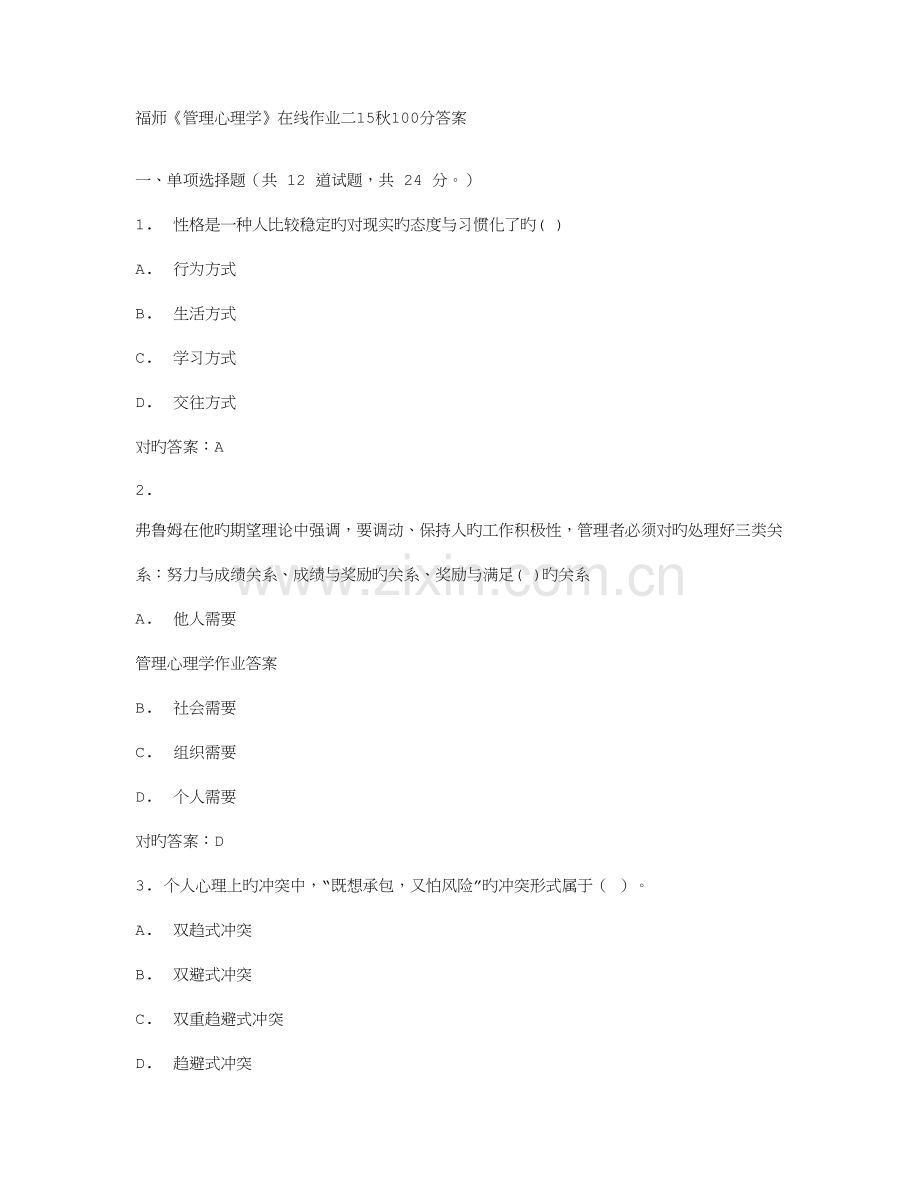 2023年福师管理心理学在线作业二秋答案.doc_第1页