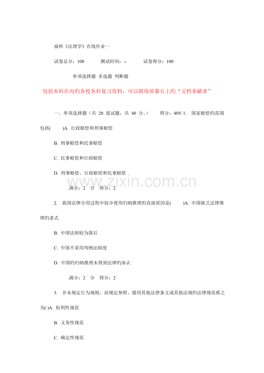 2023年福师秋法理学在线作业.doc_第1页