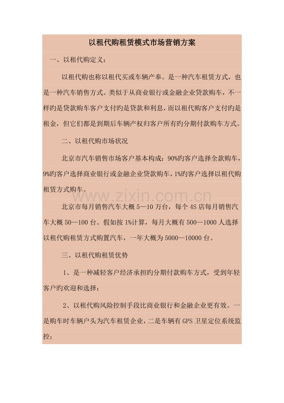 以租代购租赁模式市场营销方案.docx_第1页