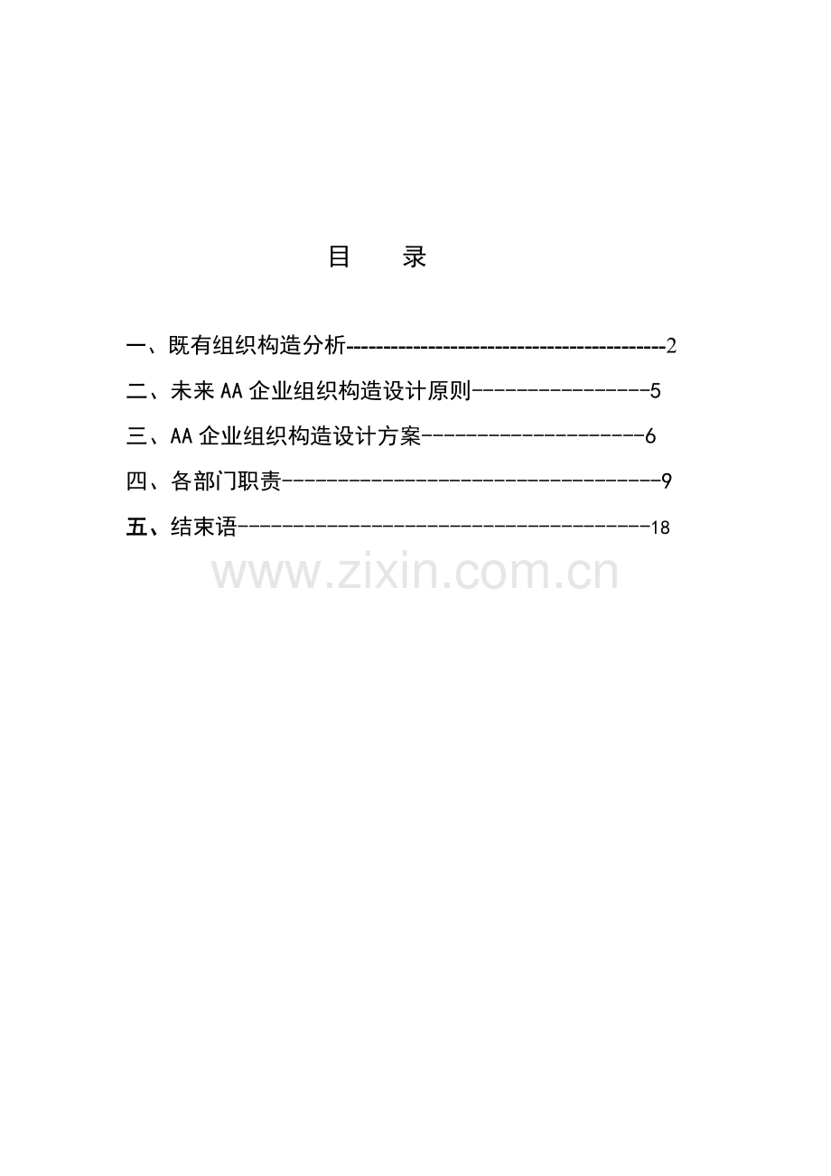 地产公司组织结构设计咨询方案好.doc_第2页