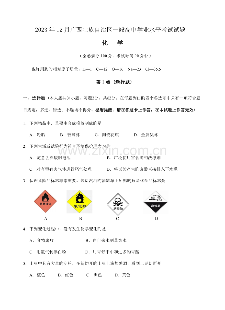2023年12月广西化学学业水平测试.doc_第1页