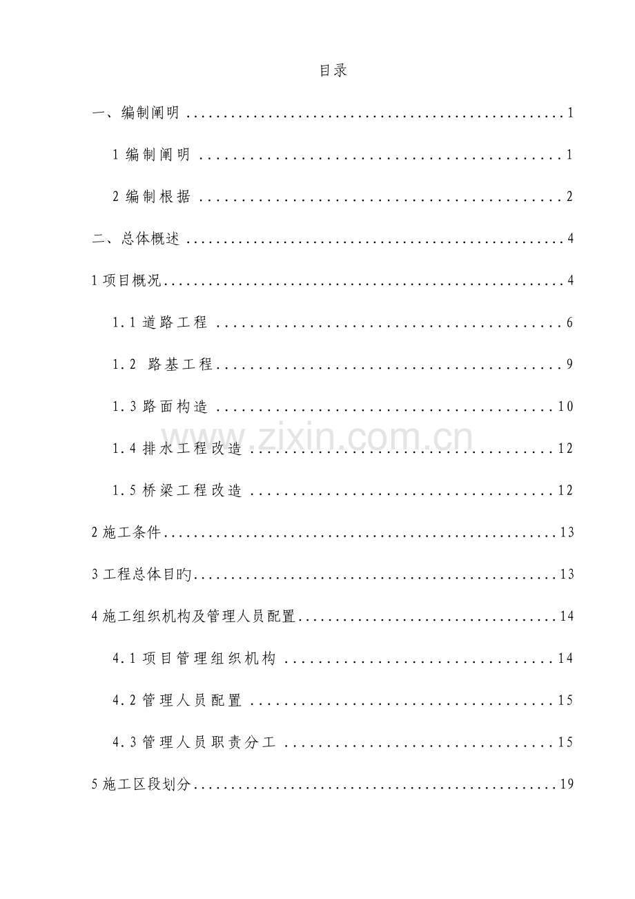 市政道路改造翻新施工组织设计.doc_第1页