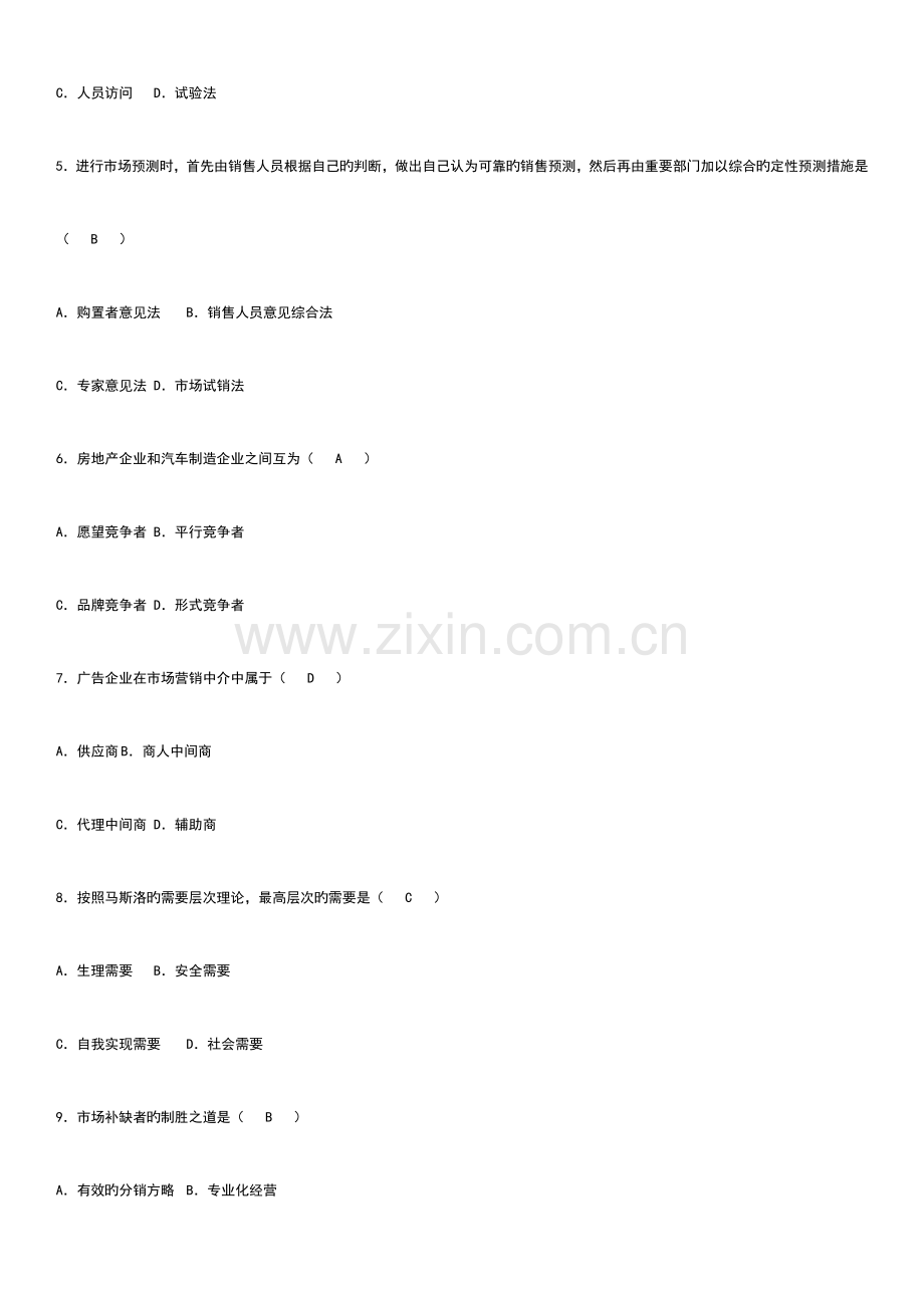 2023年自考市场营销学历年真题及答案汇总.doc_第2页