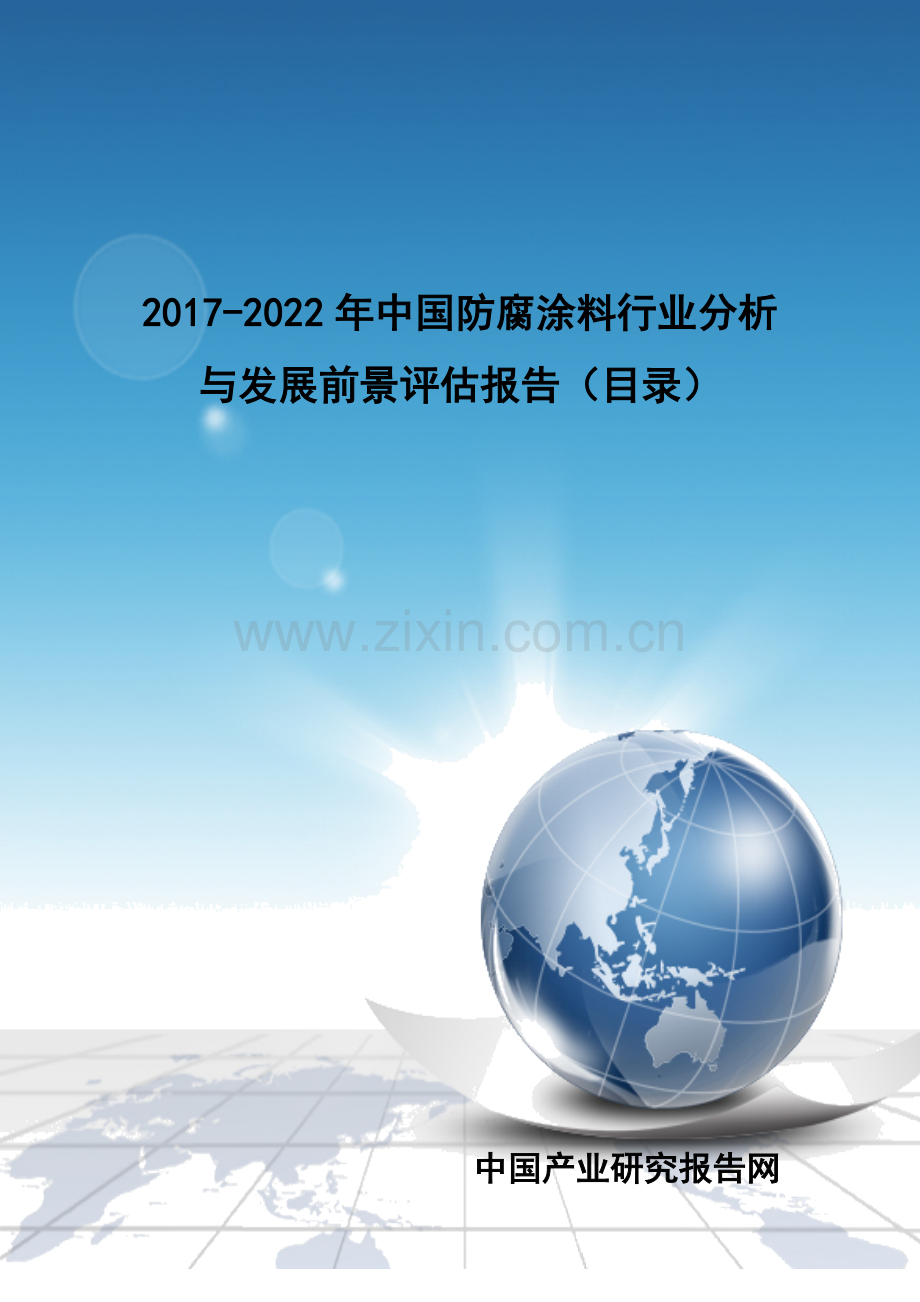 2017-2022年中国防腐涂料行业分析与发展前景评估报告(目录).doc_第1页