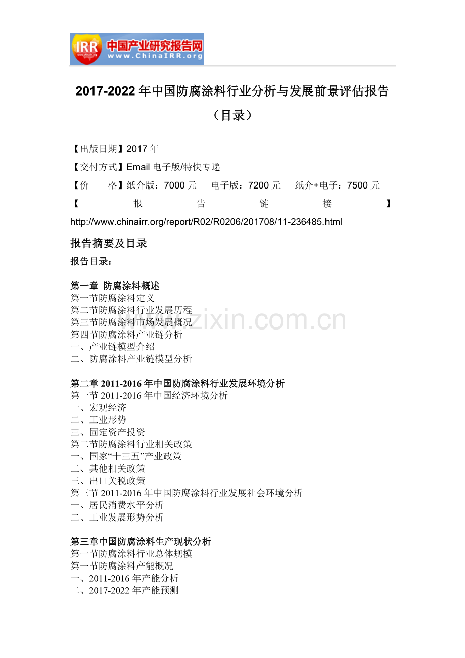 2017-2022年中国防腐涂料行业分析与发展前景评估报告(目录).doc_第2页