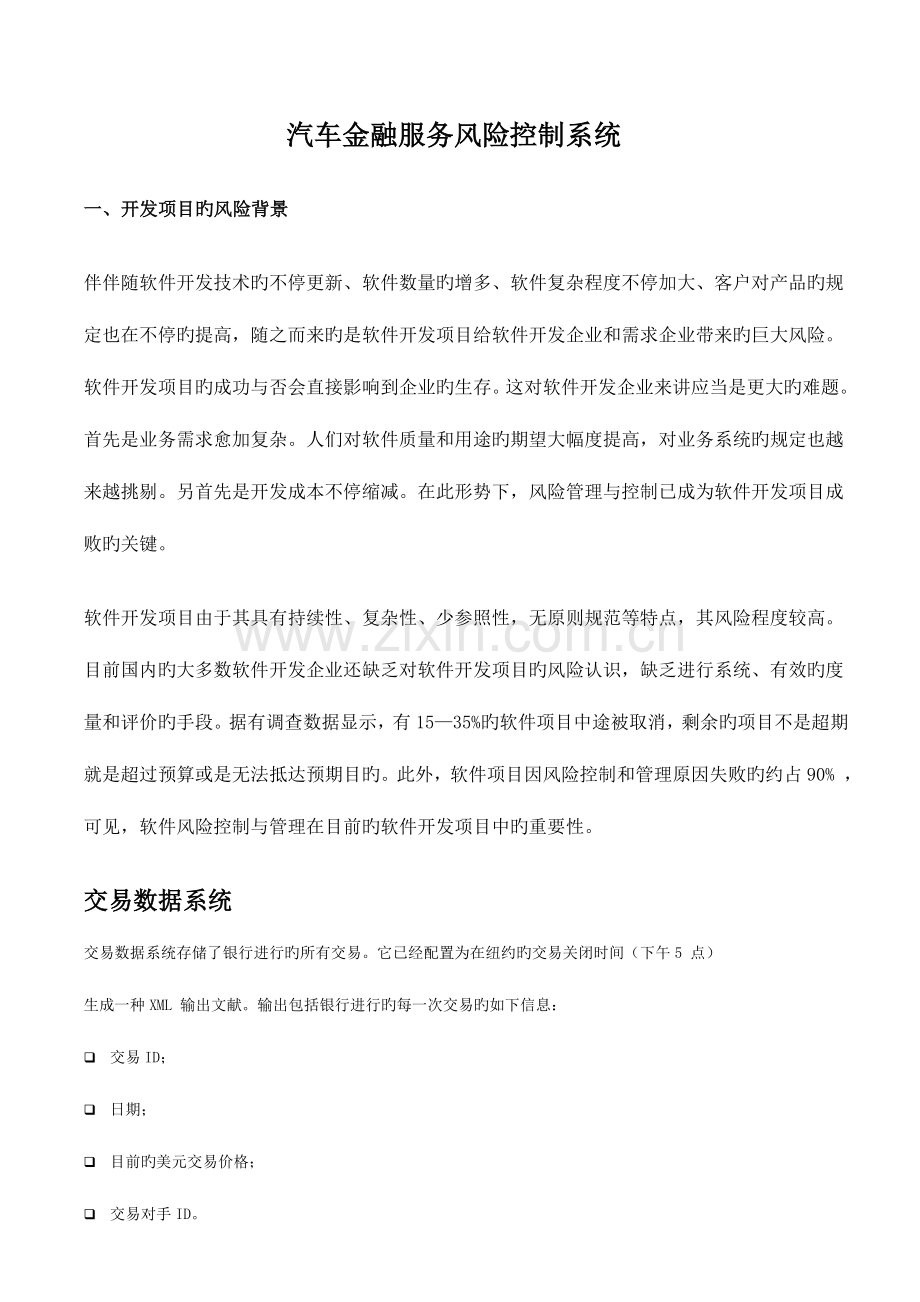 汽车金融风险控制系统分析.doc_第1页