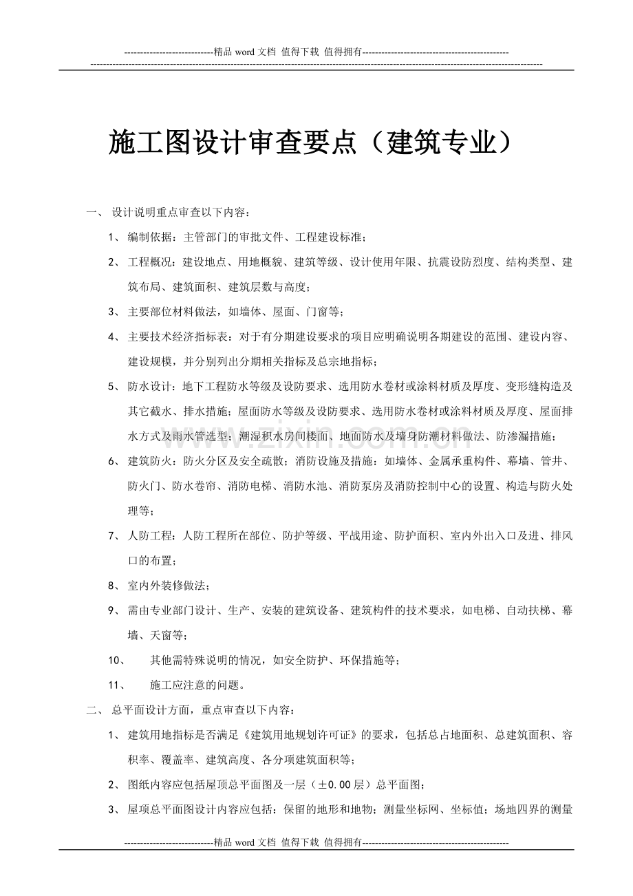 BD-施工图设计审查要点(建筑专业).doc_第1页