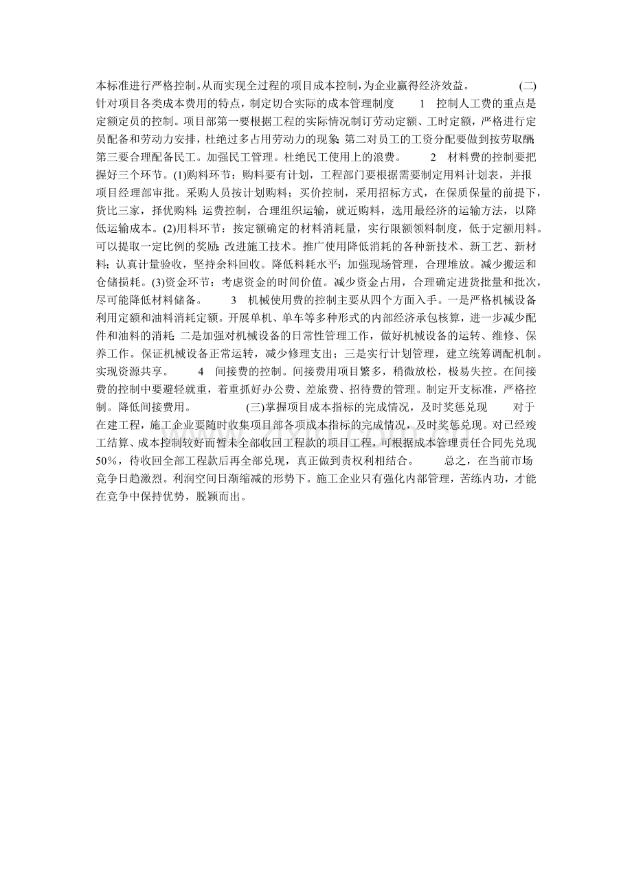 关于铁路施工企业项目成本管理的几点思考的论文.doc_第2页