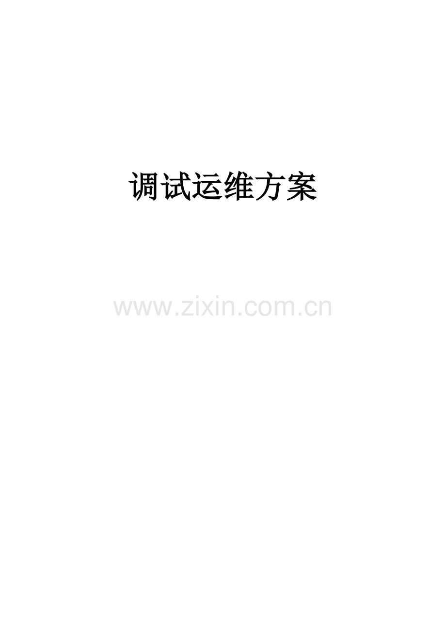 和济医院污水处理调试运维方案.docx_第1页