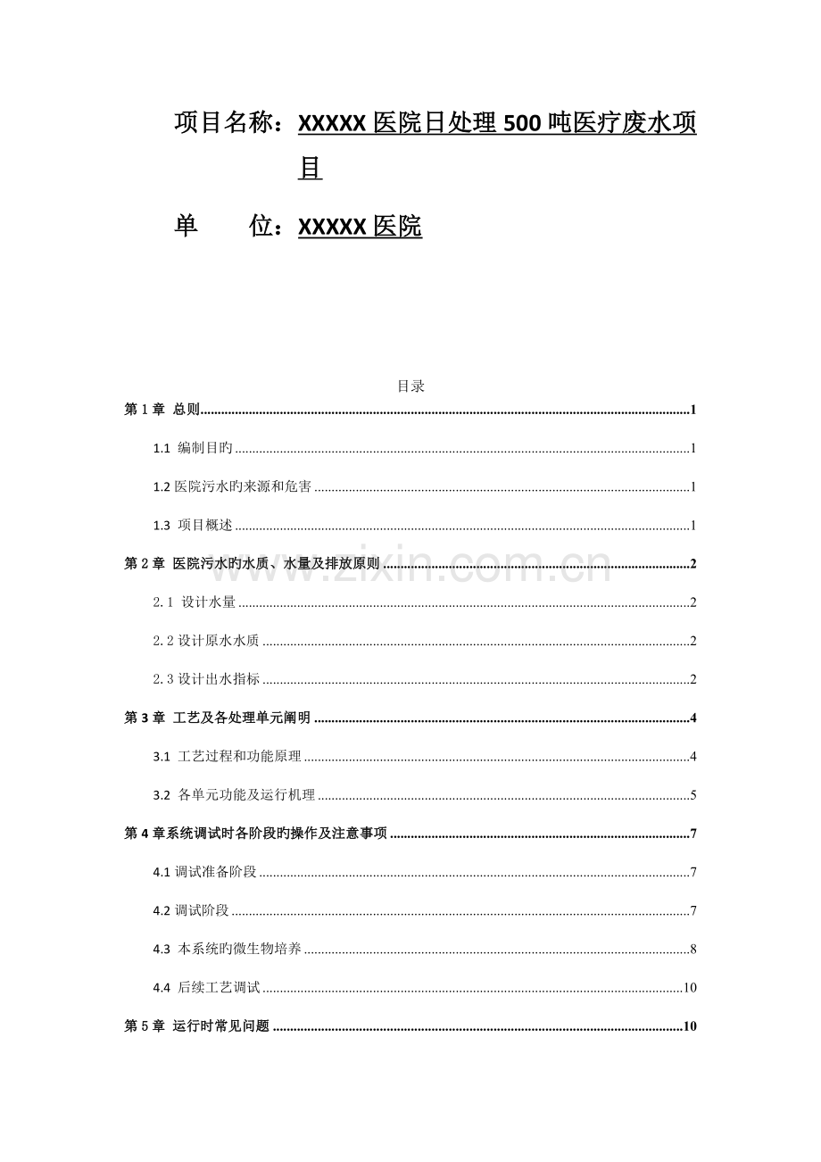 和济医院污水处理调试运维方案.docx_第2页