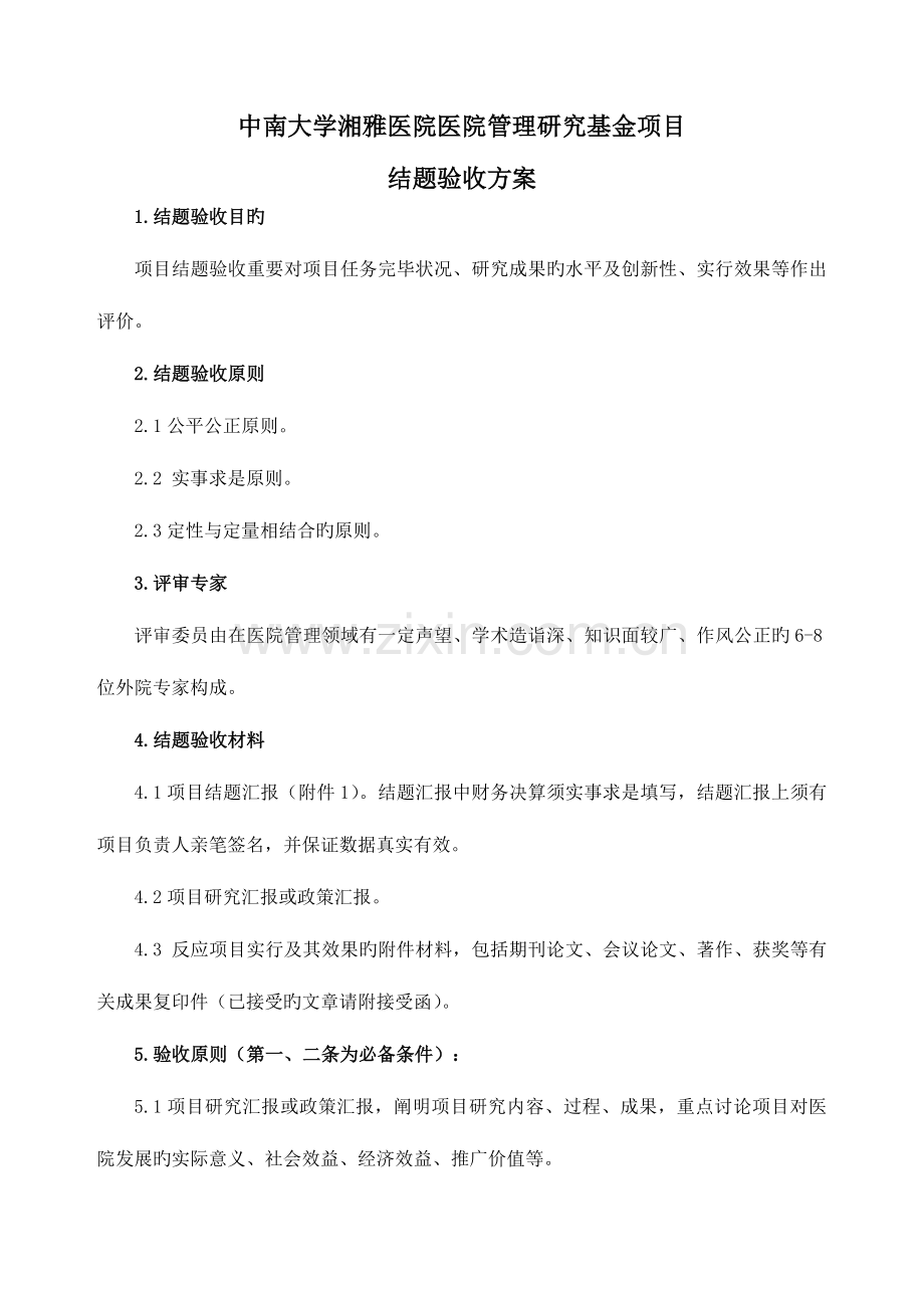 结题验收方案医院后台管理.doc_第1页