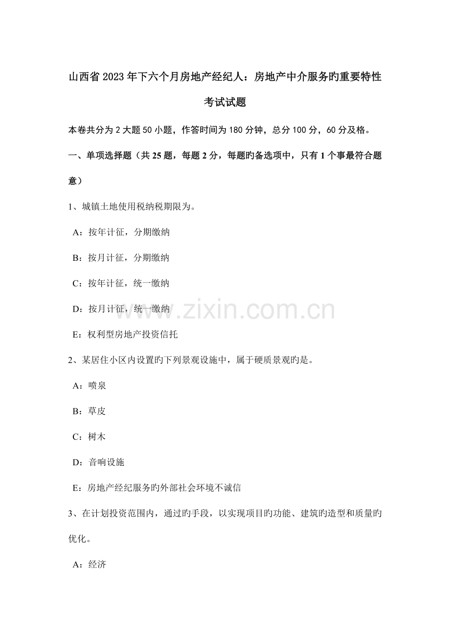 2023年山西省下半年房地产经纪人房地产中介服务的主要特征考试试题.docx_第1页