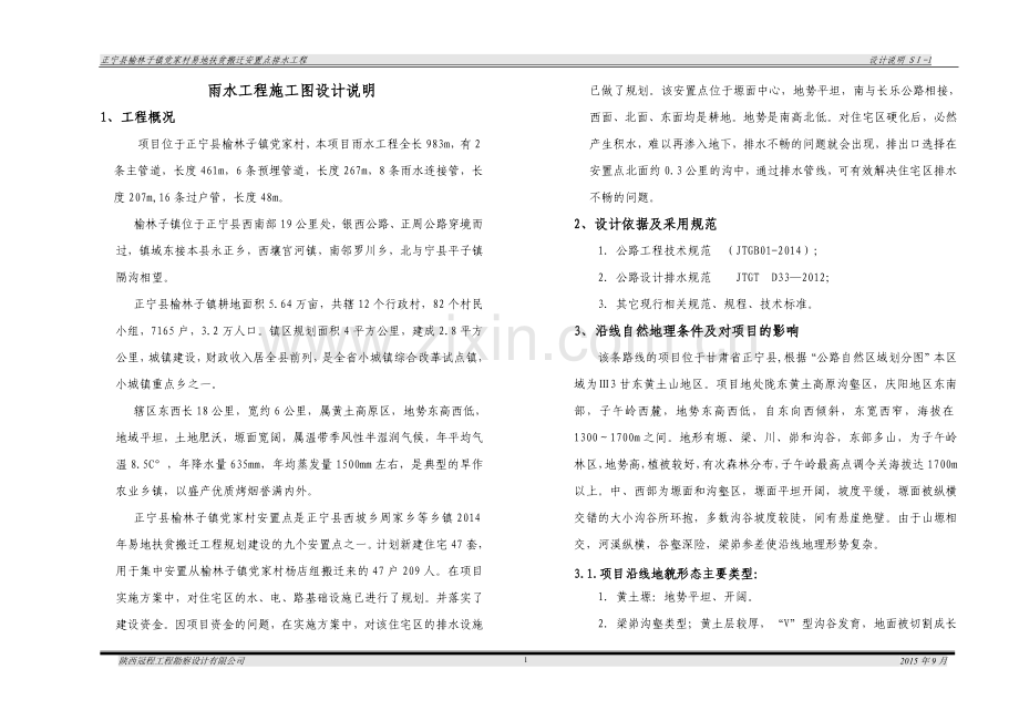 雨水工程施工图设计说明.doc_第1页