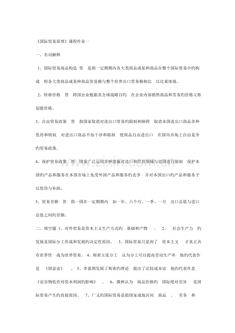 2023年电大国际贸易形考作业及答案.doc_第1页