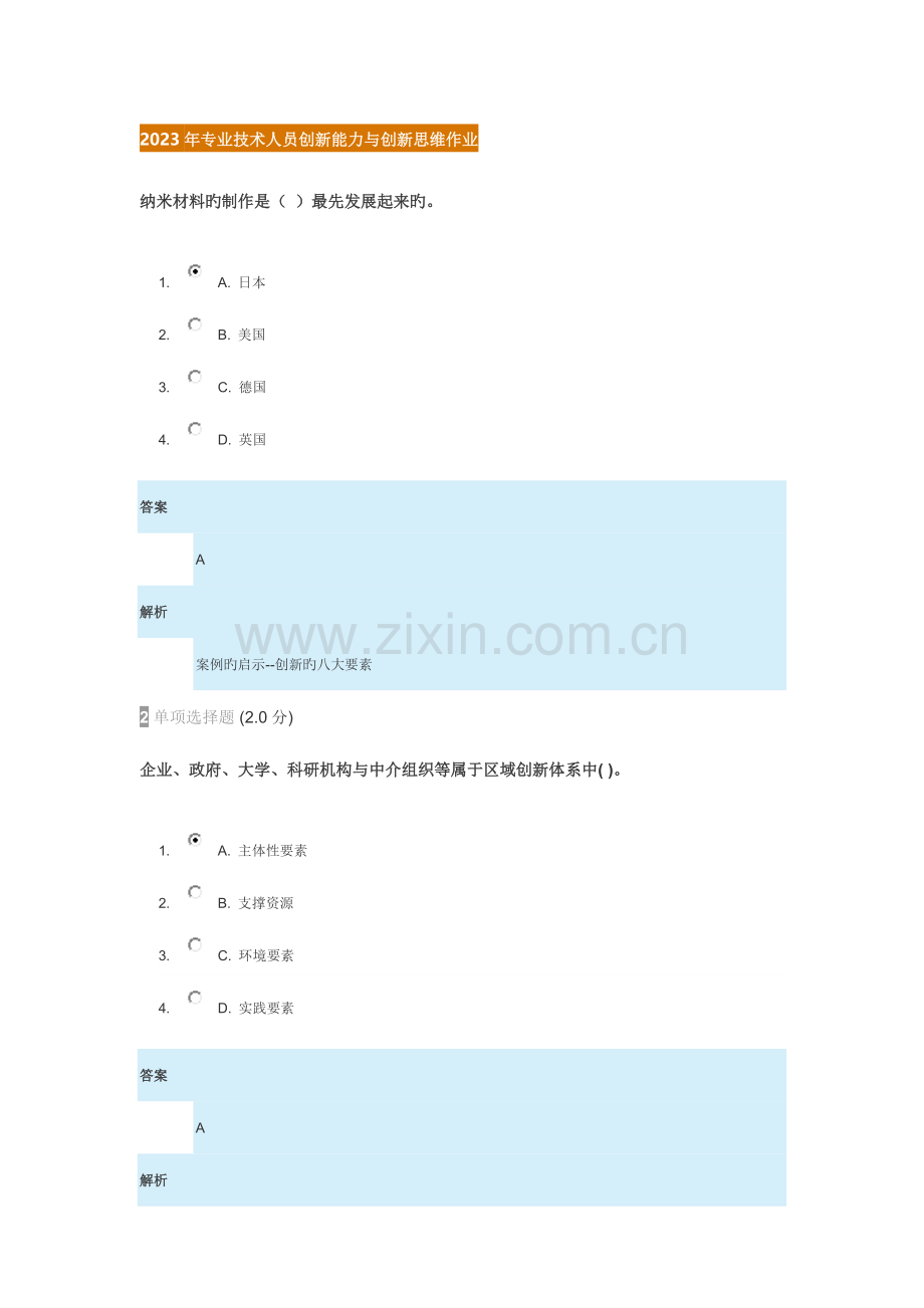 2023年继续教育专业技术人员创新能力与创新思维试卷答案.docx_第1页