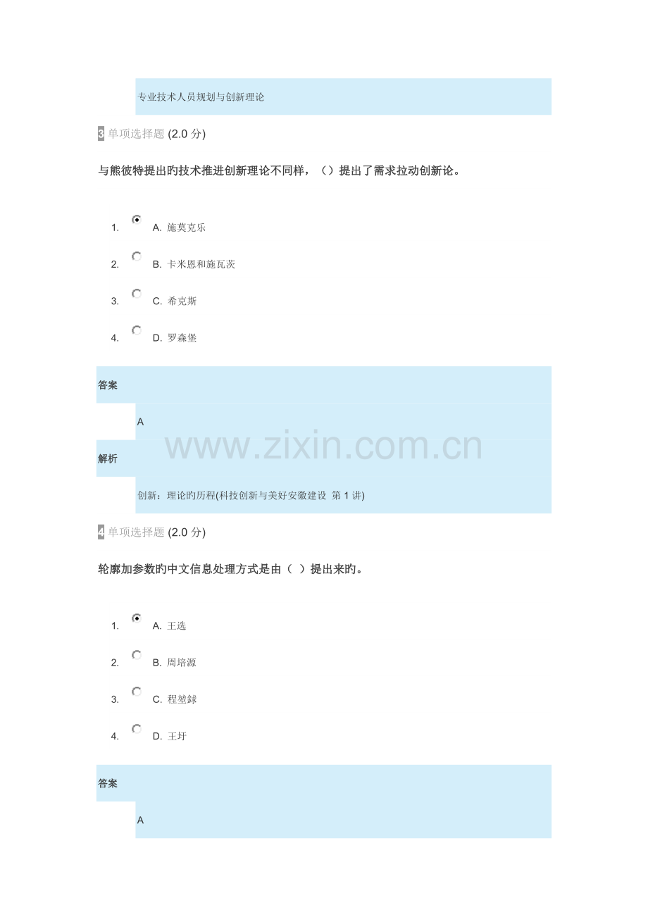 2023年继续教育专业技术人员创新能力与创新思维试卷答案.docx_第2页