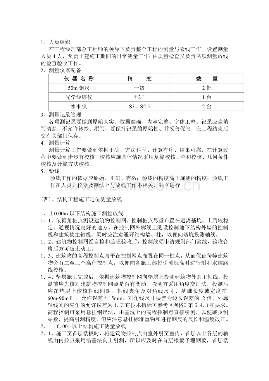 一、测量放线的基本要求施工方案.doc_第2页