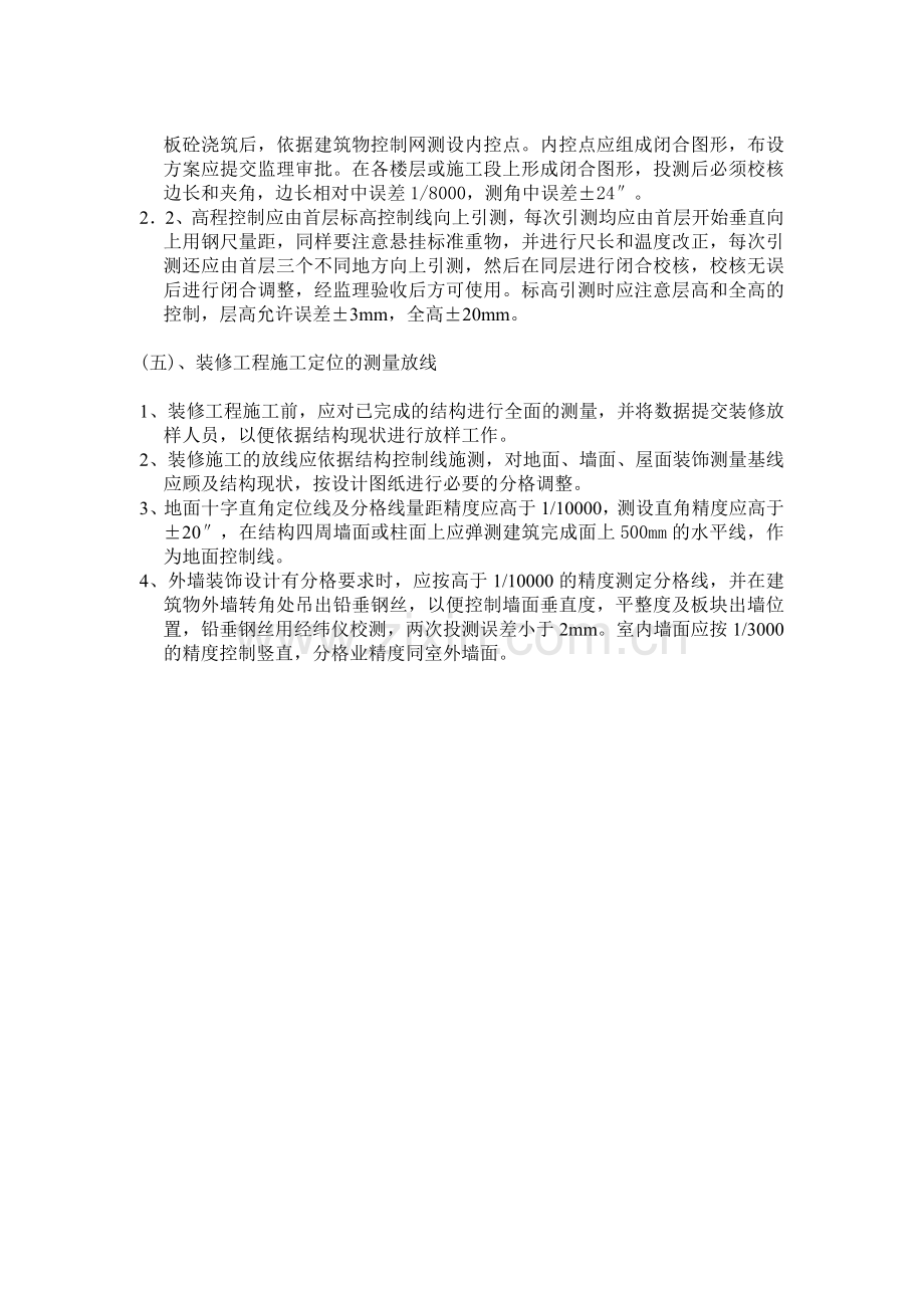 一、测量放线的基本要求施工方案.doc_第3页