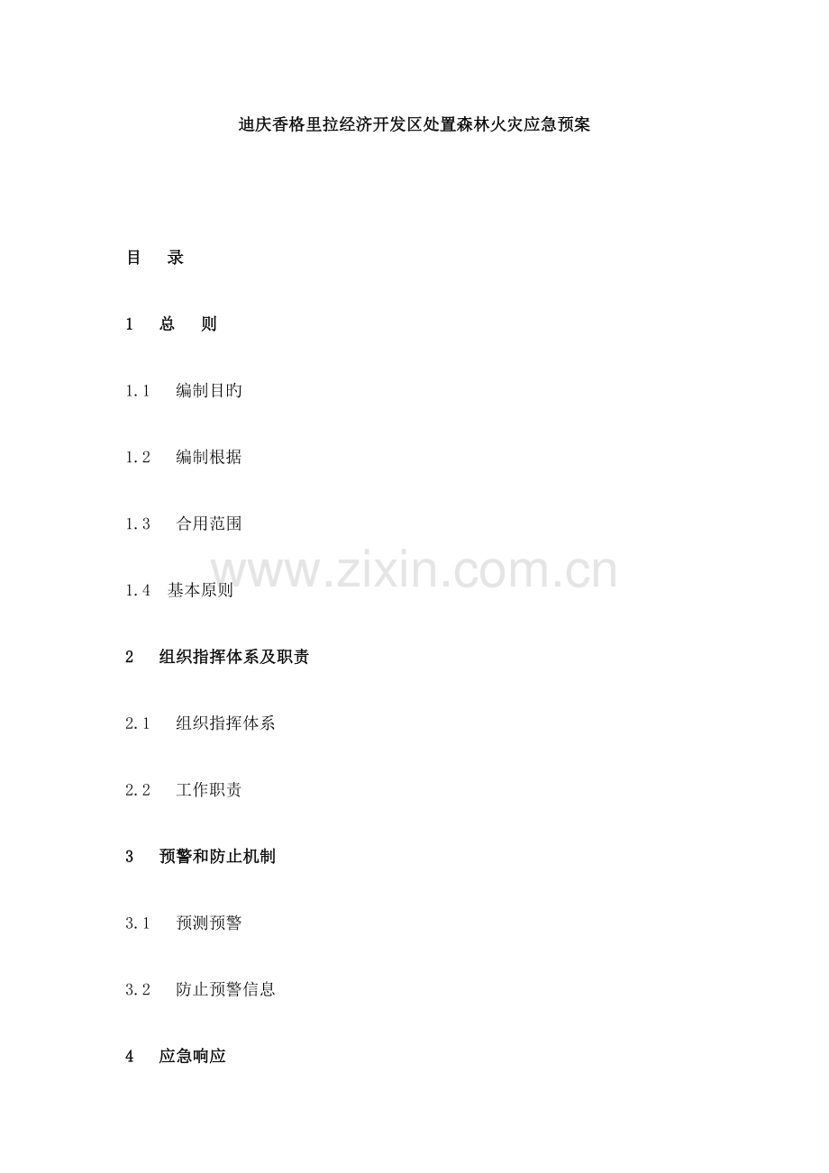 2023年迪庆香格里拉经济开发区处置森林火灾应急预案解析.doc_第1页