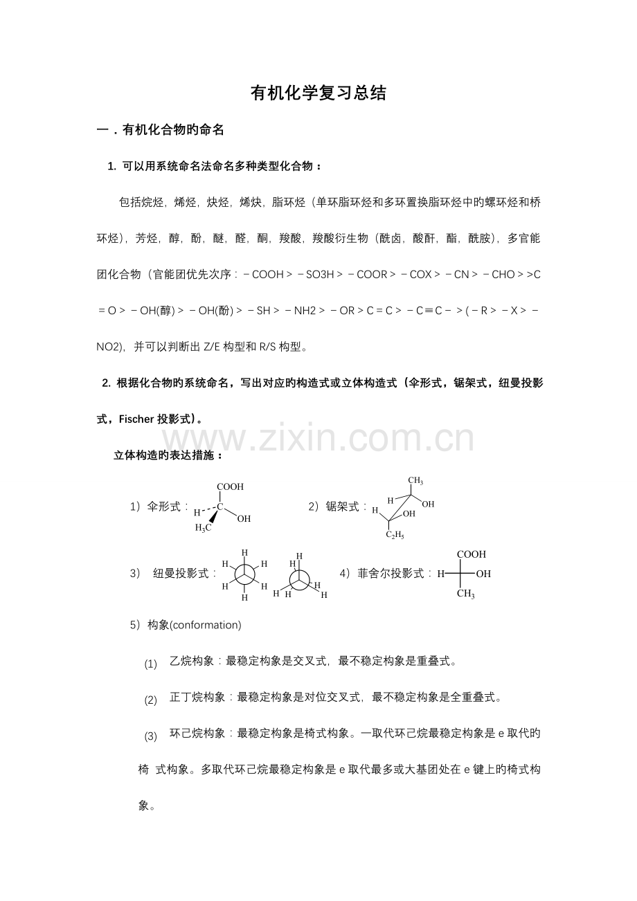 2023年医学有机化学复习重点总结各种知识点鉴别命名.doc_第1页