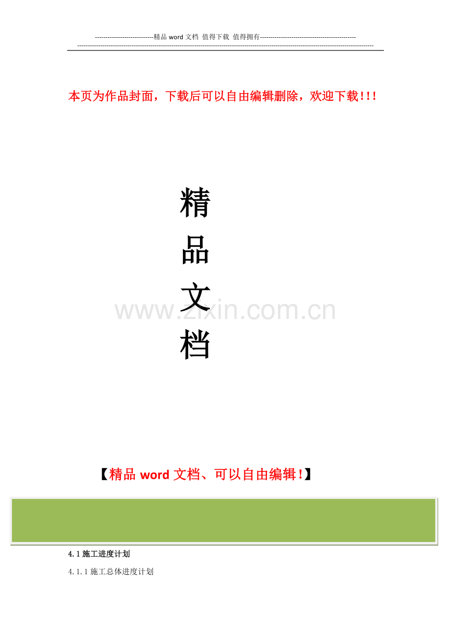 施工设计组织-施工进度计划及保证措施.docx_第1页