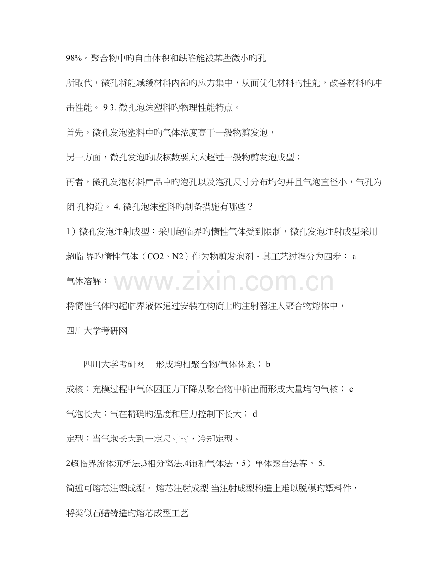 2023年四川大学高分子材料基础题库精.doc_第2页