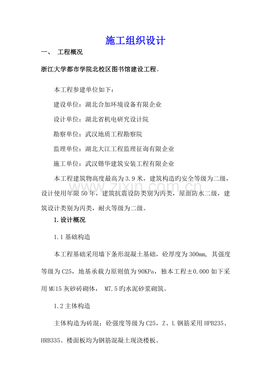 学习资料大全施工组织设计范本.doc_第1页