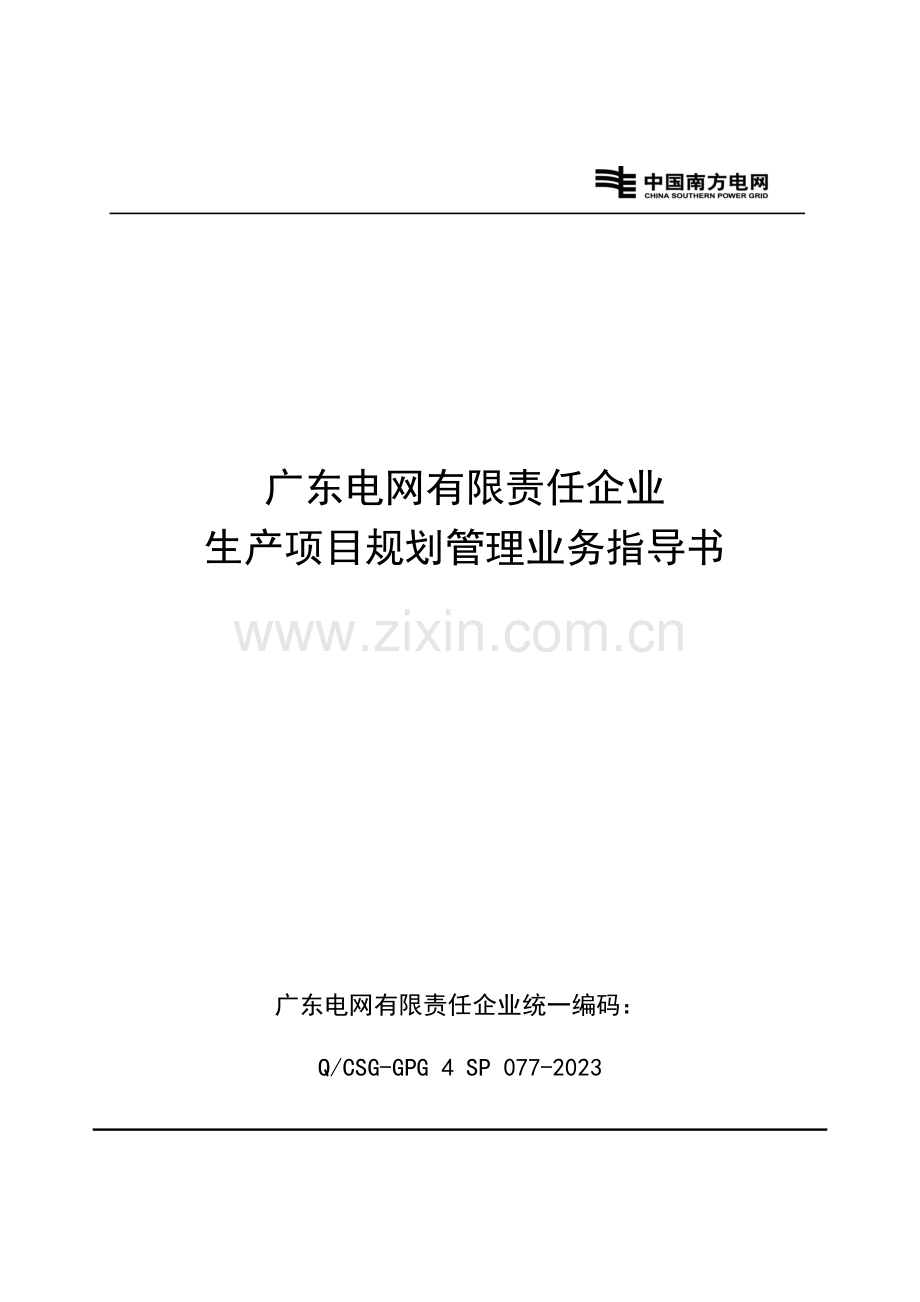 广东电网有限责任公司生产项目规划管理业务指导书.doc_第1页