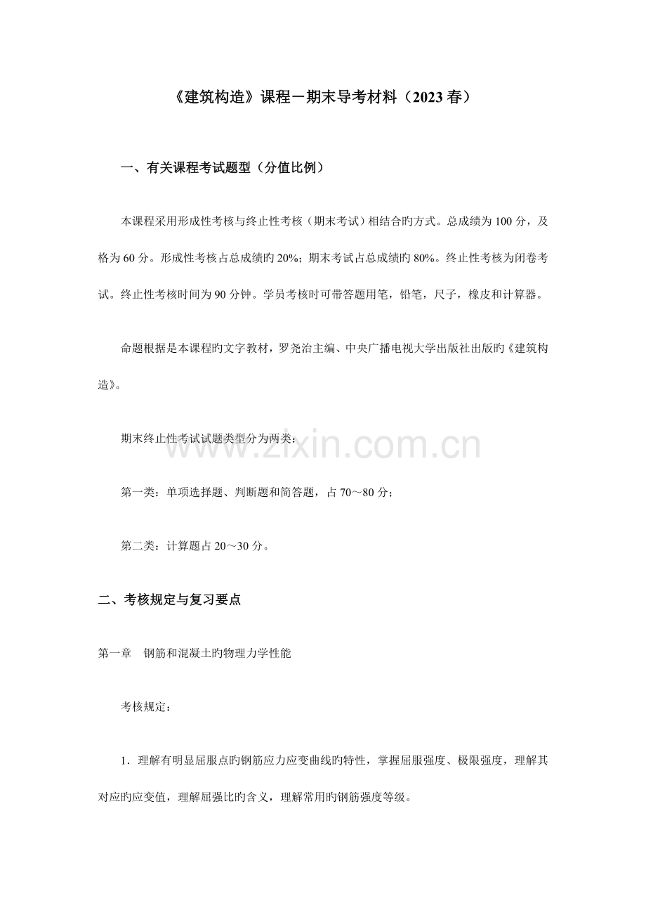 2023年建筑结构大连广播电视大学.doc_第1页