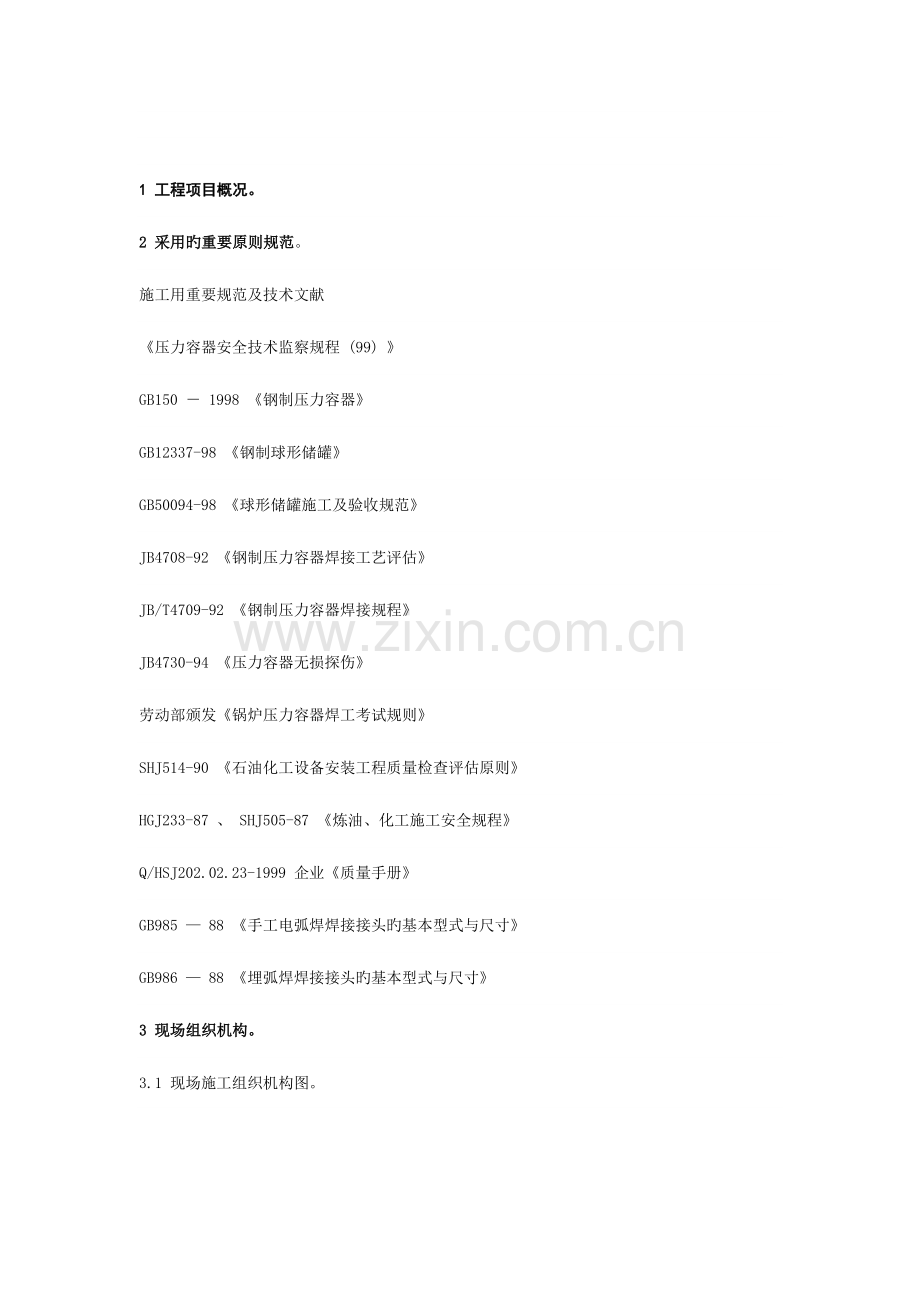 液化气球罐安装施工方案.doc_第2页