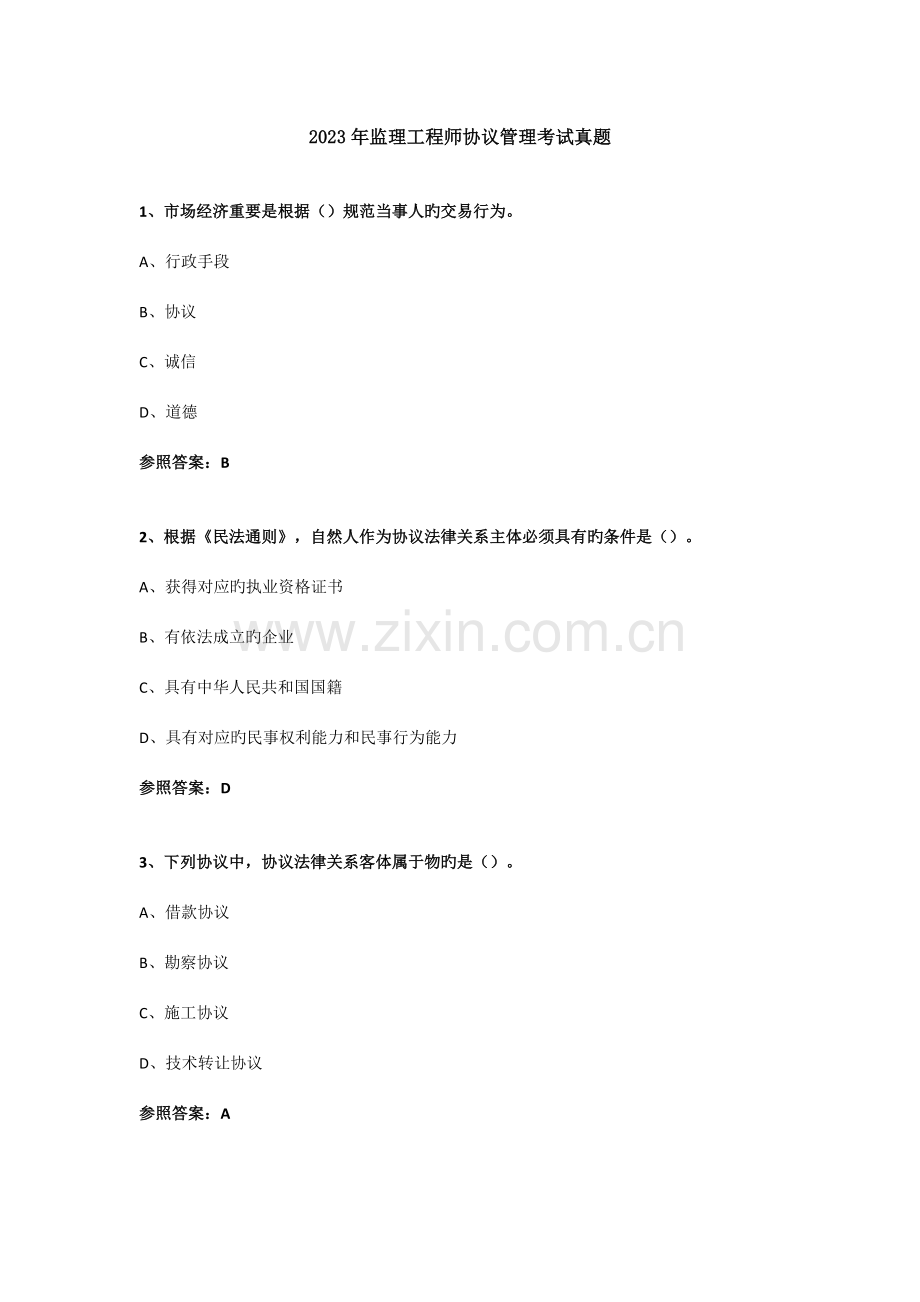 2023年监理工程师合同管理考试真题.docx_第1页