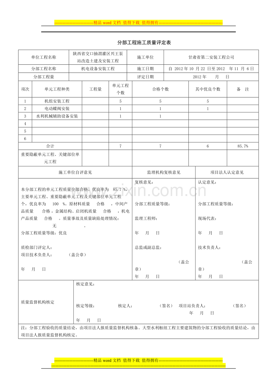 sl176-2007水利水电工程项目施工质量评定表1.docx_第1页