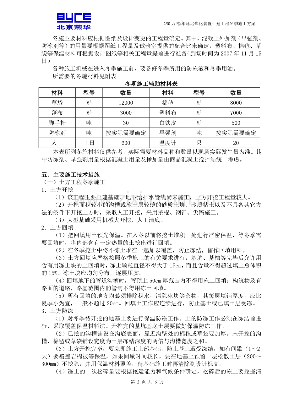 青岛大炼油工程冬施方案.doc_第2页