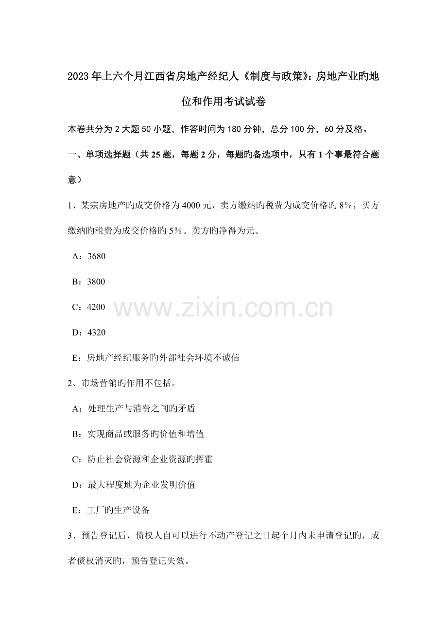 2023年上半年江西省房地产经纪人制度与政策房地产业的地位和作用考试试卷.doc_第1页