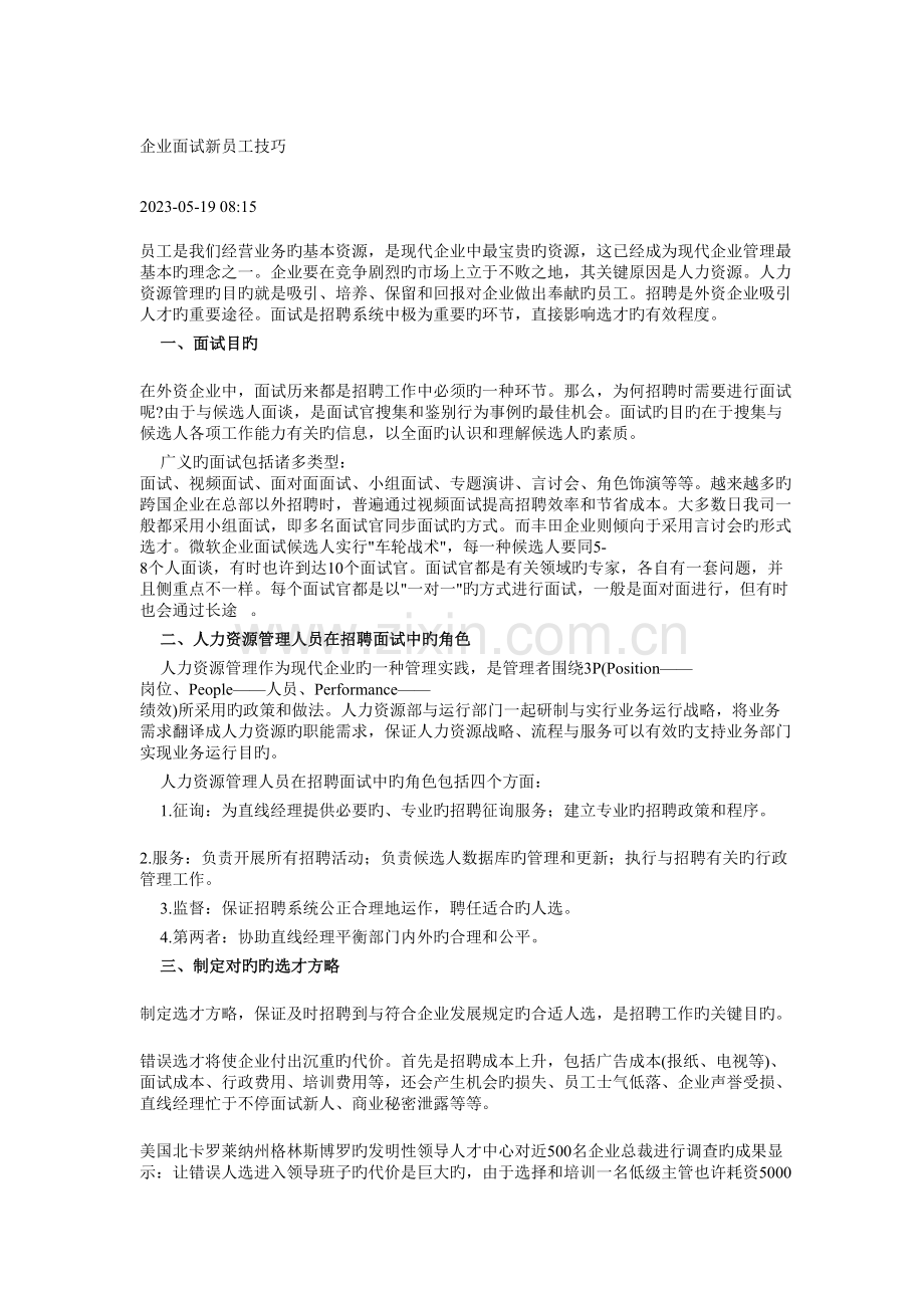 2023年企业面试新员工技巧.doc_第1页