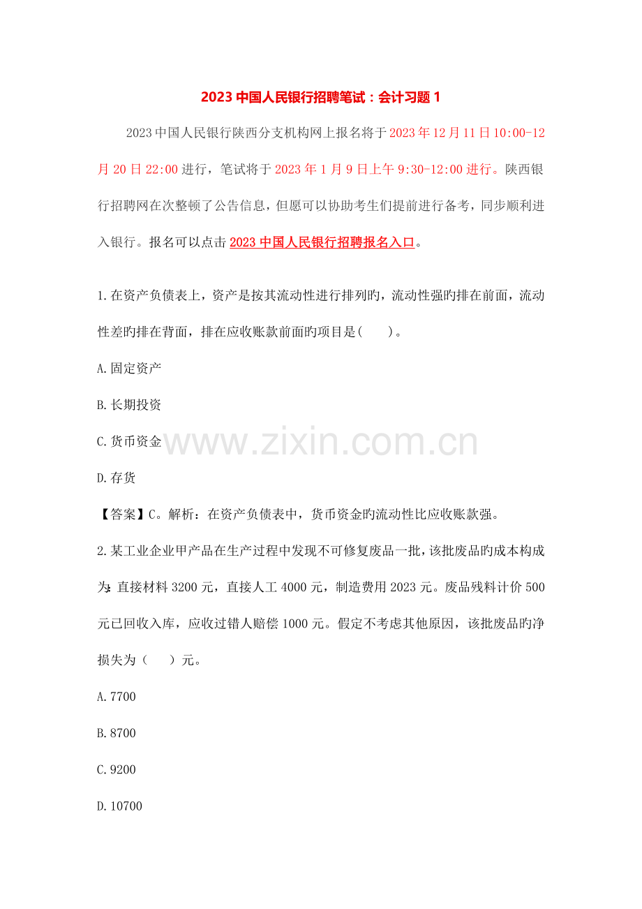 2023年中国人民银行招聘笔试会计习题1.docx_第1页