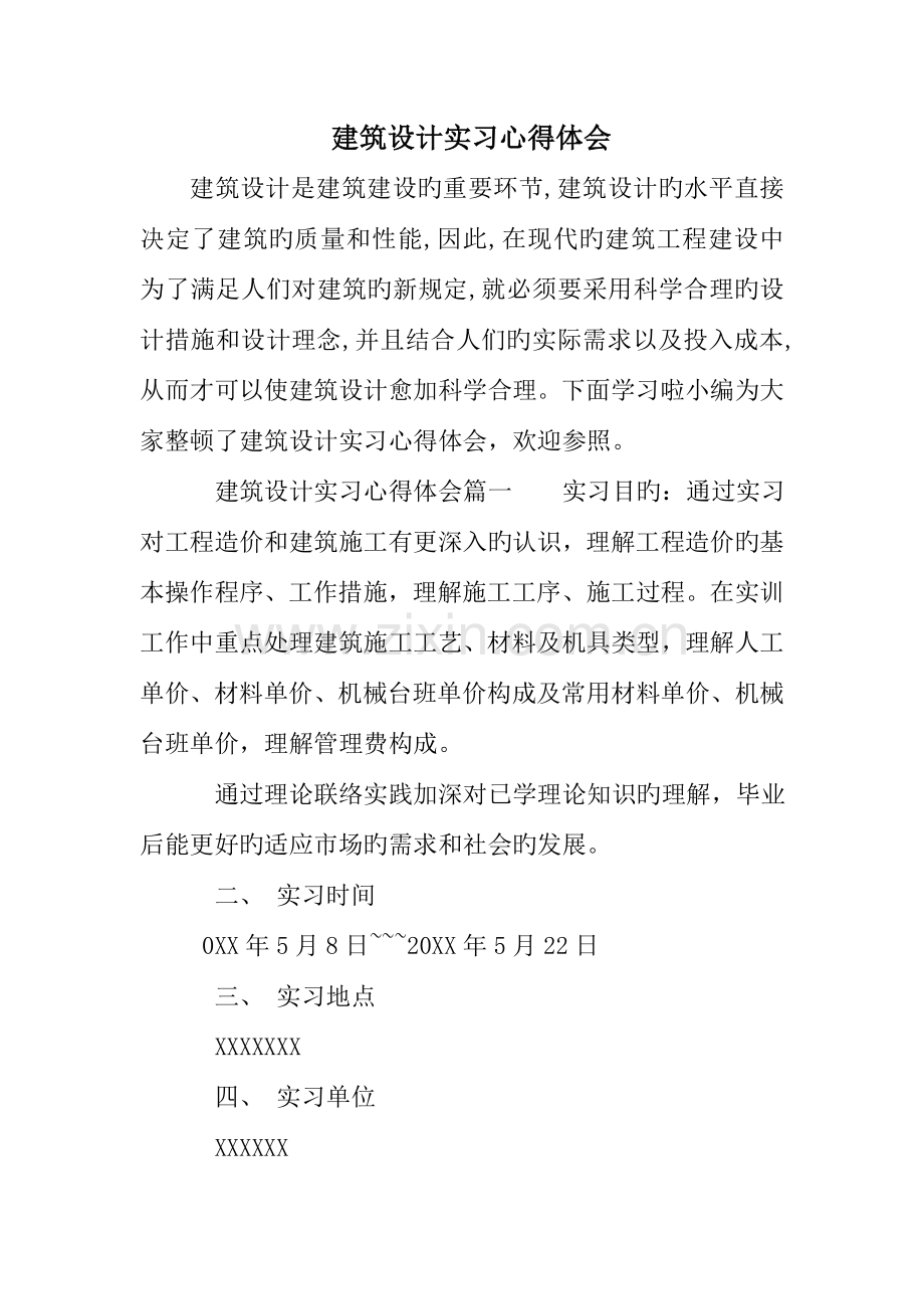 建筑设计实习心得体会.doc_第1页