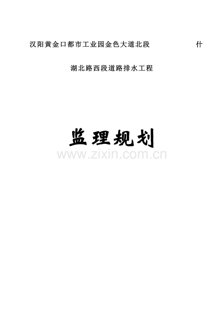 工业园道路排水工程监理规划.doc_第1页