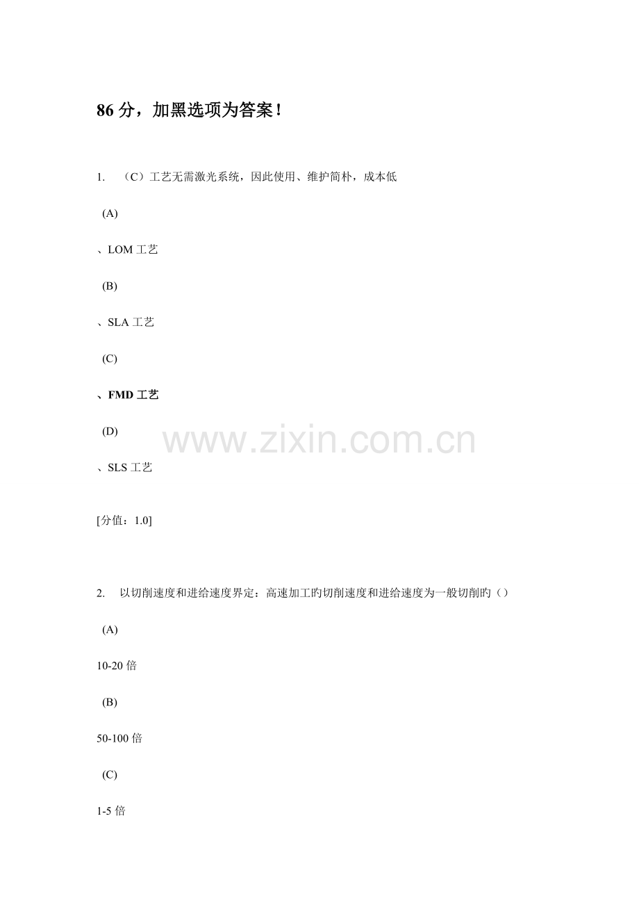 2023年常州职称考试现代制造技术86分3月考试.doc_第1页