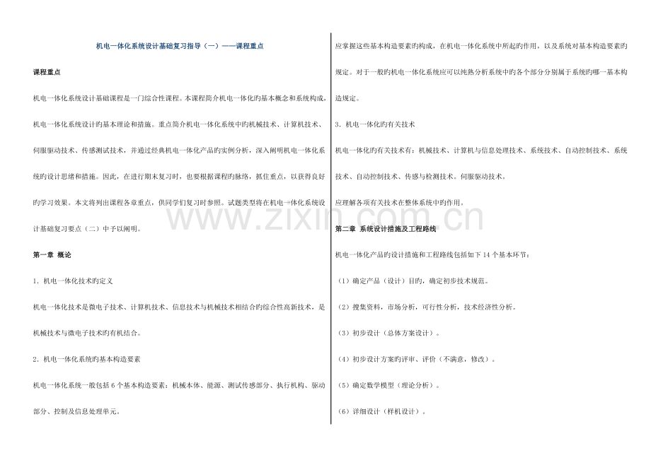 2023年电大本科机电一体化系统设计基础复习指导试题类型说明.doc_第1页