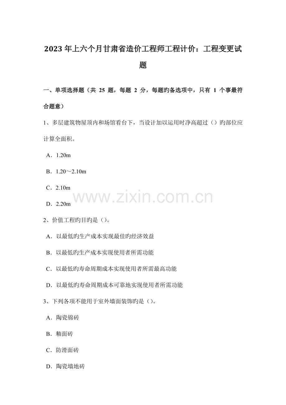 2023年上半年甘肃省造价工程师工程计价工程变更试题.doc_第1页