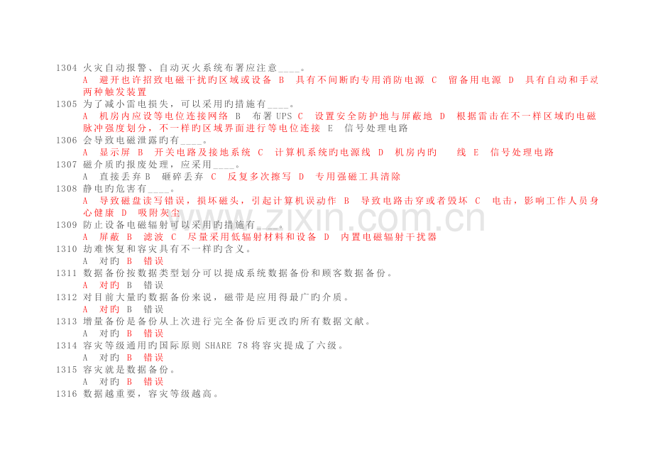 2023年连云港专业技术继续教育信息安全技术题库及答案.doc_第3页